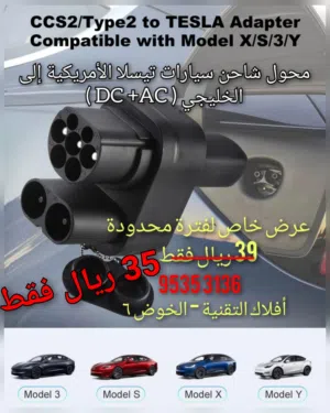 محول شاحن سيارات تيسلا الأمريكية إلى الخليجي (AC + DC)