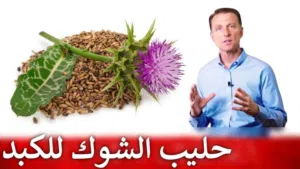 حليب الشوك العضوي مدعم بتركيبه عشبية، لوقاية وعلاج مشاكل والتهابات الكبد وتنقيته