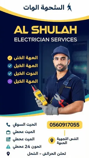 فني كهربائي خبرة +5 سنوات