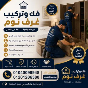 فك وتركيب غرف النوم