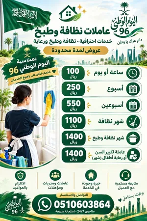 عاملات نظافة وطبخ ورعاية