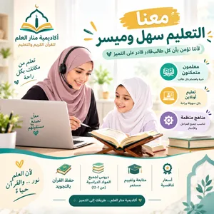اكاديميه منار العلم  لتحفيظ القرآن والمواد الدراسيه