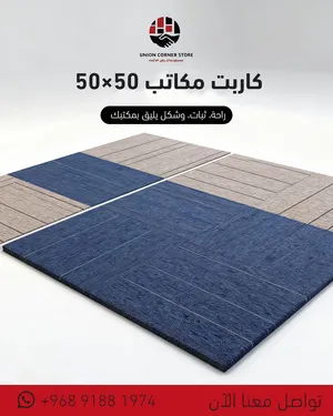 كاربت رول وبلاطات سجاد 50×50 سم للمنازل والمكاتب – مسقط
