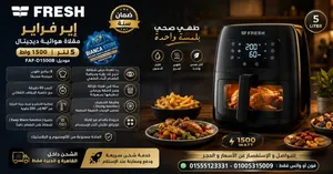 إير فراير فريش 5 لتر ديچيتال 1500واط شاشة تحكم تاتش جديدة بالضمان Fresh Air Fryer Faf-d1500b مقلاة