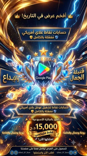 حسابات نقاط تشغيل غوغل بلاي امريكي مفعل جاءزة اسبوعية بسعر 15نلف فليكسي فقط