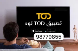اشتراك تود TOD عالي الدقه الارخص في السوق بدون تقطيع ورسمي 100/100 بدون مشاكل يتوفر 4k او FHD ممتاز