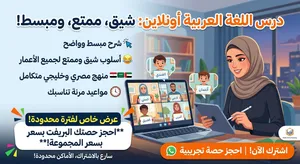 تدريس لغة عربية اونلاين منهج مصرى ابتدائي واعدادي ومنهج خليجي