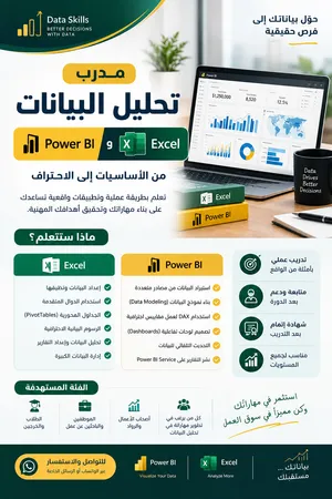 مدرب تحليل بيانات Power BI وExcel تدريب عملي من الصفر للاحتراف