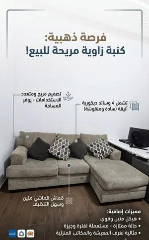كنبة زاوية (L-Shape) أنيقة ومريحة – بحالة ممتازة