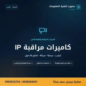 تأسيس وصيانة كاميرات وشبكات وصوتيات وبصمة الدمام والخبر