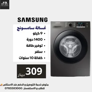 غسالة سامسونج 9 كيلو 1400 دورة بكفالة الوكيل باقل سعر بالمملكة