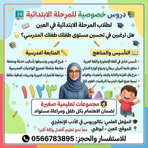 دروس خصوصية للمرحلة الابتدائية في مدينة العين