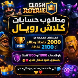 متاح بيع وشراء كلاش رويال