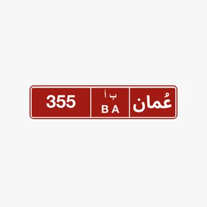 رقم تجاري ثلاثي مميز BA / 355