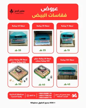 فقاسات بيض باحجام مختلفة  جودة عالي وتفقيس ممتاز  اسعار ممتازة اقل من السوق  تحكم اوتوماتك بلكامل