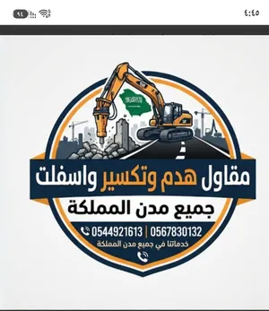 مقاول هدم وتكسير وآسفلت