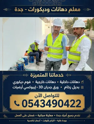 مقاول وفنى دهانات
