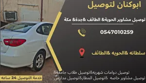 توصيل مشاوير الحويه الطائف توصيل دوامات شهريه توصيل جامعات اللتزام بالمواعيد
