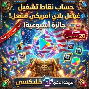 حسابات نقاط تشغيل غوغل بلاي امريكي مفعل جاءزة اسبوعية بسعر 20نلف فليكسي والمعاملات في الخاص
