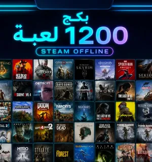 حساب ستيم 1200 لعبه اوفلاين