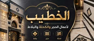 تركيب الحجر والكحلة واعمال البلاط وتركيب الدرج
