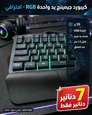 كيبورد جيمينج بيد واحدة RGB - One Hand Keypad