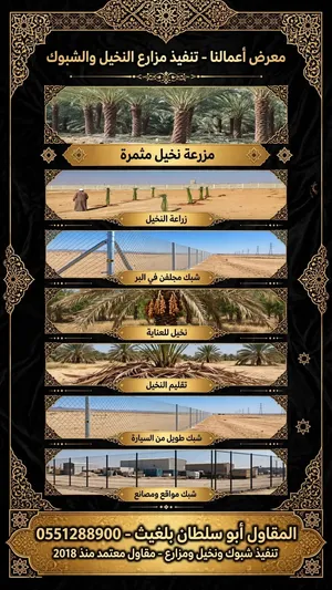 مقاول شبوك مزارع وملاعب و سياجات امنيه مقاول نخل عربي ونخل واشنطني توريد وزراعه