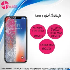 تغيير الشاشة الخارجية لجميع انواع الأيفون  تجديد الشاشات الاصلية لاجهزة ايفون و ارجاعها 100٪
