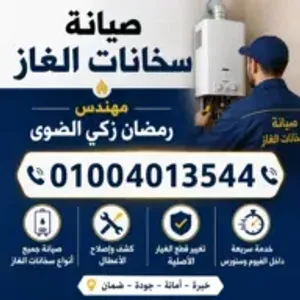 مركز الضوى لصيانه جميع سخانات الغاز الحديثه الفيوم سنورس