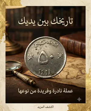 التوصيل في صحار فقط عملة معدنية عمانية قديمة جداً ونادرة سنة 1418 هجري