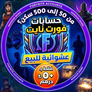 حسابات فورت نايت عشوائية (من 50 إلى 500 سكن)  حظك يحدد أسطورتك! حساب امن لك لوحدك بس