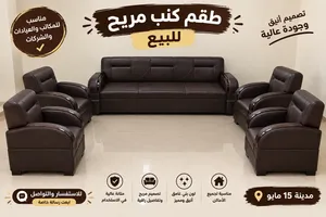 كنبة كبيرة + 4 كراسي جلد بني غامق للبيع قابل للتفاوض