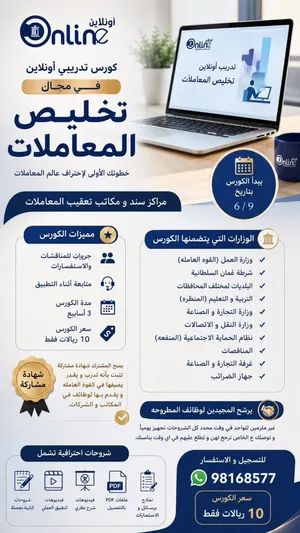 كورسات تدريبيه(أونلاين) في مجال تخليص المعاملات مع شهادة مُشاركه ، و جروب مُناقشات لكافة المعاملات.