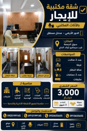 شقة مكتبية ارضية للايجار بالاثاث في سوق الجمعة سيمافرو اولاد الحاج