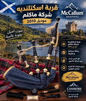 القربه الاسكتلنديه