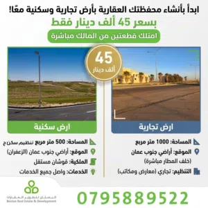 امتلك قطعتين (تجارية + سكنية) في جنوب عمان للقطعتين قوشان مستقل من المالك مباشرة