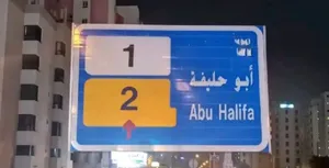 شقه للايجار في  ابو حليفه