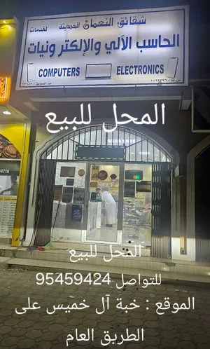 للبيع محل ببع وصيانة الاجهزة الالكترونية واكسسواراتها / حاسب آلي وهواتف