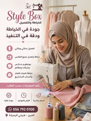 خياط بالجمله في العين