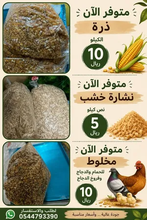للبيع اكل طيور الروز والكروان والكناري والدجاج البياض والحمام