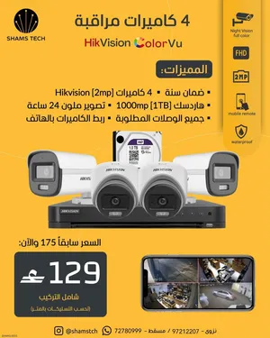 طقم 4 كاميرات مراقبة HikVision ColorVu تصوير ملون 24 ساعة + هاردسك 1TB - شامل التركيب بالضمان