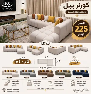 كورنر الببل فقط 225 متوفر الان داخل مفروشات الماسة بسعر منافس للجميع وشغل متقن وكفالة لمده 3سنوات