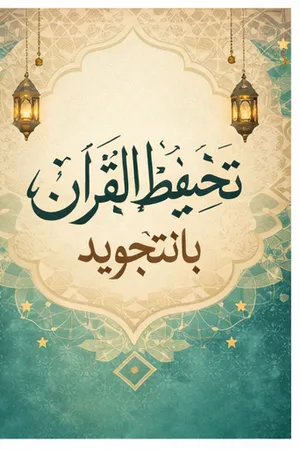 معلمه قرآن كريم لجميع الأعمار