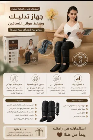 جهاز تدليك وضغط هوائي للساقين جديد