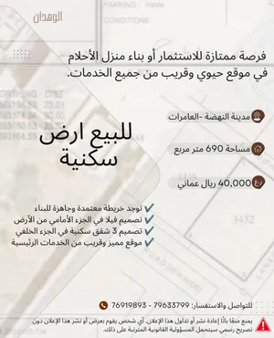 للبيع أرض سكنية مميزة في العامرات – مدينة النهضة ( المالك )