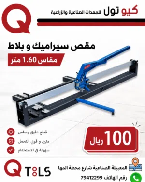 قاطعة سيراميك وبلاط  1.6 متر