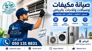 صيانة مكيفات وغسالات وثلاجات بالرياض