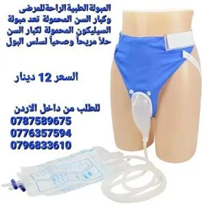 تجميع البول للمرضى وكبار السن مبوله متنقله لكبار السن . خاصة للرجال والنساء وتساعد في تقليل الحاجة