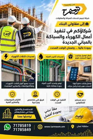أعمال الكهرباء والسباكة