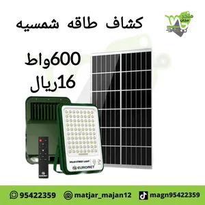 كشاف طاقه شمسيه 600واط
